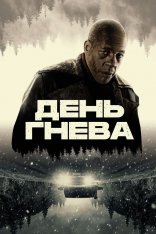 День гнева / Interstate / Jour de colère (2024) BDRip 1080p | Дубляж