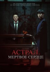 Астрал. Мёртвое сердце / Три дня / Пристанище дьявола / Devils Stay / Saheul (2024) BDRip 1080p | Дубляж