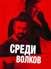 Среди волков / Amongst the Wolves (2024) WEB-DL 1080p