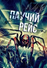 Паучий рейс / Spiders on a Plane (2024) WEB-DL 1080p | IVI