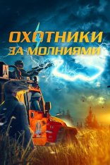 Охотники за молниями / Storm Chasers / Bolt from the Blue (2023) WEB-DL 1080p | Дубляж