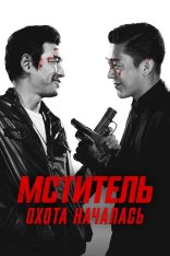 Мститель: Охота началась / Ветеран / Veteran / Beterang (2015) BDRip 1080p | Дубляж