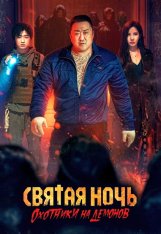 Святая ночь: Охотник на демонов / Holy Night: Demon Hunters / Georukhan bam: demon heonteoseu (2025) WEB-DL 1080p | Сербин
