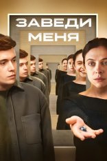 Заведи меня / Turn Me On (2024) WEB-DL 1080p | Дубляж