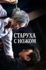 Старуха с ножом / The Old Woman With The Knife / Pagwa (2025) WEB-DL 1080p | Сербин