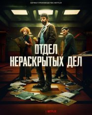Отдел нераскрытых дел / Dept. Q [Полный сезон] (2025) WEB-DL 1080p | LE-Production