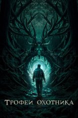 Трофеи охотника / Haunting Trophies (2024) WEB-DLRip-AVC | Лицензия Трофеи охотника / Haunting Trophies (2024) WEB-DLRip-AVC | Лицензия