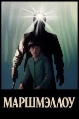 Маршмэллоу / Marshmallow (2025) WEB-DLRip-AVC
