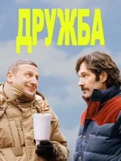 Дружба / Friendship (2024) WEB-DL 1080p | HDRezka Studio