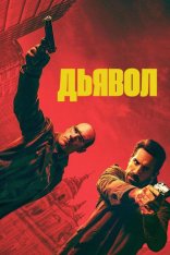 Эль Дьябло / Дьявол / Diablo (2025) WEB-DL 1080p | Дубляж