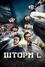 Шторм L / L Storm (2018) WEB-DL 1080p | Дубляж