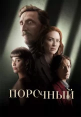 Порочный / Heartless / Perverso [Полный сезон] (2024) WEB-DL 1080p | Viju