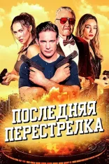 Последняя перестрелка / The Last Gunfight (2025) WEB-DL 1080p | TVShows, заКАДРЫ Последняя перестрелка / The Last Gunfight (2025) WEB-DL 1080p | TVShows, заКАДРЫ