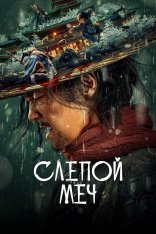 Слепой меч / Blind Sword / Eye for an Eye / Mu Zhong Wu Ren (2022) BDRip | Дубляж Слепой меч / Blind Sword / Eye for an Eye / Mu Zhong Wu Ren (2022) BDRip | Дубляж