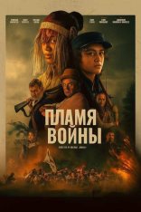 Пламя войны /  In the Fire of War / Ka Whawhai Tonu (2024) WEB-DLRip-AVC