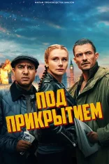 Под прикрытием / Deep Cover (2025) WEB-DL 1080p | HDRezka Studio