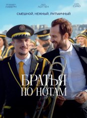 Братья по нотам / The Marching Band / En fanfare (2024) BDRip 1080p | Лицензия