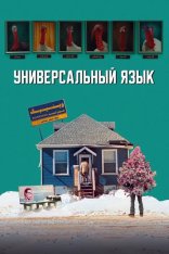 Универсальный язык / Universal Language / Une langue universelle (2024) WEB-DL 1080p | WinMedia Универсальный язык / Universal Language / Une langue universelle (2024) WEB-DL 1080p | WinMedia