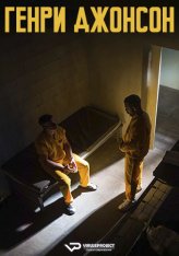 Генри Джонсон / Henry Johnson (2025) WEB-DL 1080p | Кинопоиск HD, ViruseProject