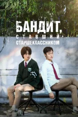 Бандит, ставший старшеклассником / High School Return of a Gangster / Jopokin Naega Godeunghaksaengi Doeeosseumnida [Полный сезон] (2024) WEB-DL 1080p | Тайм Медиа Групп