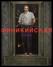 Финикийская схема / The Phoenician Scheme (2025) WEB-DL 1080p | HDRezka Studio