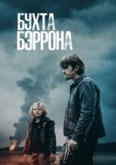 Бухта Бэррона / Barron's Cove (2024) WEB-DL 1080p | заКАДРЫ