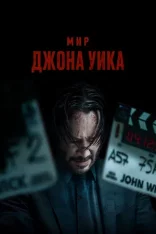 Мир Джона Уика / Уик - это боль / Wick Is Pain (2025) WEB-DL 1080p | Дубляж
