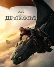 Как приручить дракона / How to Train Your Dragon (2025) WEBRip 1080p | Звук с TS