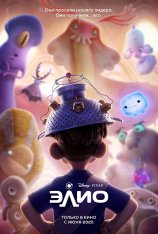 Элио / Elio (2025) WEB-DL 1080p | Лицензия Элио / Elio (2025) WEB-DL 1080p | Лицензия