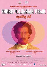 Универсальный язык / Universal Language / Une langue universelle (2024) WEB-DLRip | WinMedia Универсальный язык / Universal Language / Une langue universelle (2024) WEB-DLRip | WinMedia