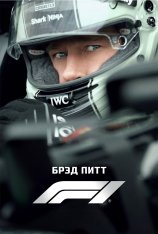 Формула-1 / F1: The Movie (2025) WEB-DLRip | Лицензия