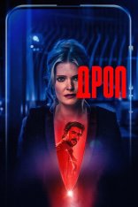 Дроп / Drop (2025) WEB-DL 1080p | Дубляж, TVShows, HDRezka Studio, ViruseProject