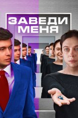Заведи меня / Turn Me On (2024) WEB-DLRip | Дубляж