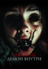 Заклятие. Демон внутри / The Containment / Poseida (2024) WEB-DL 1080p | Лицензия