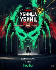 Хищник: Убийца убийц / Predator: Killer of Killers (2025) WEB-DL 2160p | HEVC | SDR | 4K | LE-Production