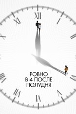 Ровно в 4 после полудня / 4PM / Ohu nesi (2024) WEB-DLRip | Дубляж Ровно в 4 после полудня / 4PM / Ohu nesi (2024) WEB-DLRip | Дубляж
