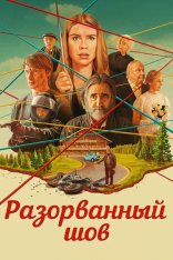 Пришить всех / Разорванный шов / Sew Torn (2024) WEB-DL 1080p | Дубляж