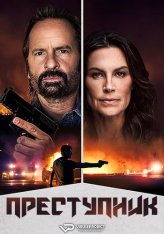 Преступник / Culprit (2025) WEB-DL 1080p | ViruseProject