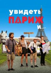 Увидеть Париж и… / Pare parecchio Parigi [Полная версия] (2024) BDRip 1080p | Кириллица