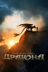 Как приручить дракона / How to Train Your Dragon [IMAX Edition] (2025) BDRip 720p | Дубляж Red Head Sound, Jaskier, TVShows, HDRezka Studio, LostFilm, Pazl Voice
