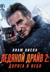 Ледяной драйв 2: Дорога в небеса / Ледяной драйв: Возмездие / Ice Road: Vengeance (2025) WEB-DL 1080p | TVShows