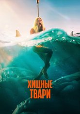 Хищные твари / Dangerous Animals (2025) WEB-DL 1080p | LineFilm Хищные твари / Dangerous Animals (2025) WEB-DL 1080p | LineFilm
