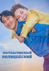 Молниеносный полицейский / Gwisingyeongchal (2025) WEB-DL 1080p | Дубляж