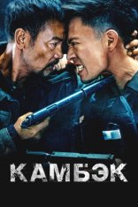 Камбэк / Возвращение / Ling hao zhui sha / The Comeback (2023) WEB-DLRip | Дубляж Камбэк / Возвращение / Ling hao zhui sha / The Comeback (2023) WEB-DLRip | Дубляж