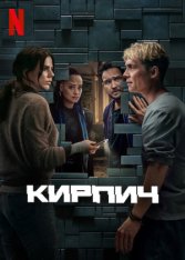 Кирпич / Brick (2025) WEB-DLRip | Red Head Sound