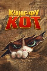 Кунг-фу кот / Jin Ling Yu Mao (2024) WEB-DL 1080p | Дубляж