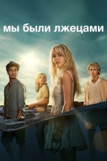 Мы были лжецами / We Were Liars [Полный сезон] (2025) WEB-DLRip | TVShows