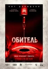Обитель / The Home (2025) Telecine