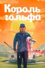 Король гольфа / Stick [Полный сезон] (2025) WEB-DLRip-AVC | HDRezka Studio, WinMedia