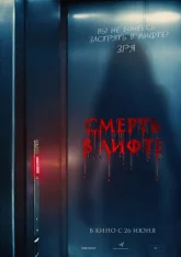 Смерть в лифте / Top Floor (2024) WEB-DLRip | Чистый звук